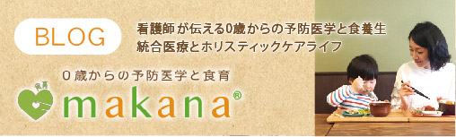 ameblo 看護師が伝える0歳からの予防医学と食養生 / 統合医療とホリスティックケアライフ