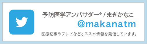 予防医学アンバサダー®︎/まきかなこツイッター