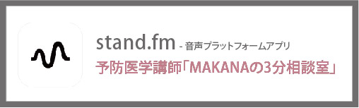 予防医学講師「MAKANAの3分相談室」