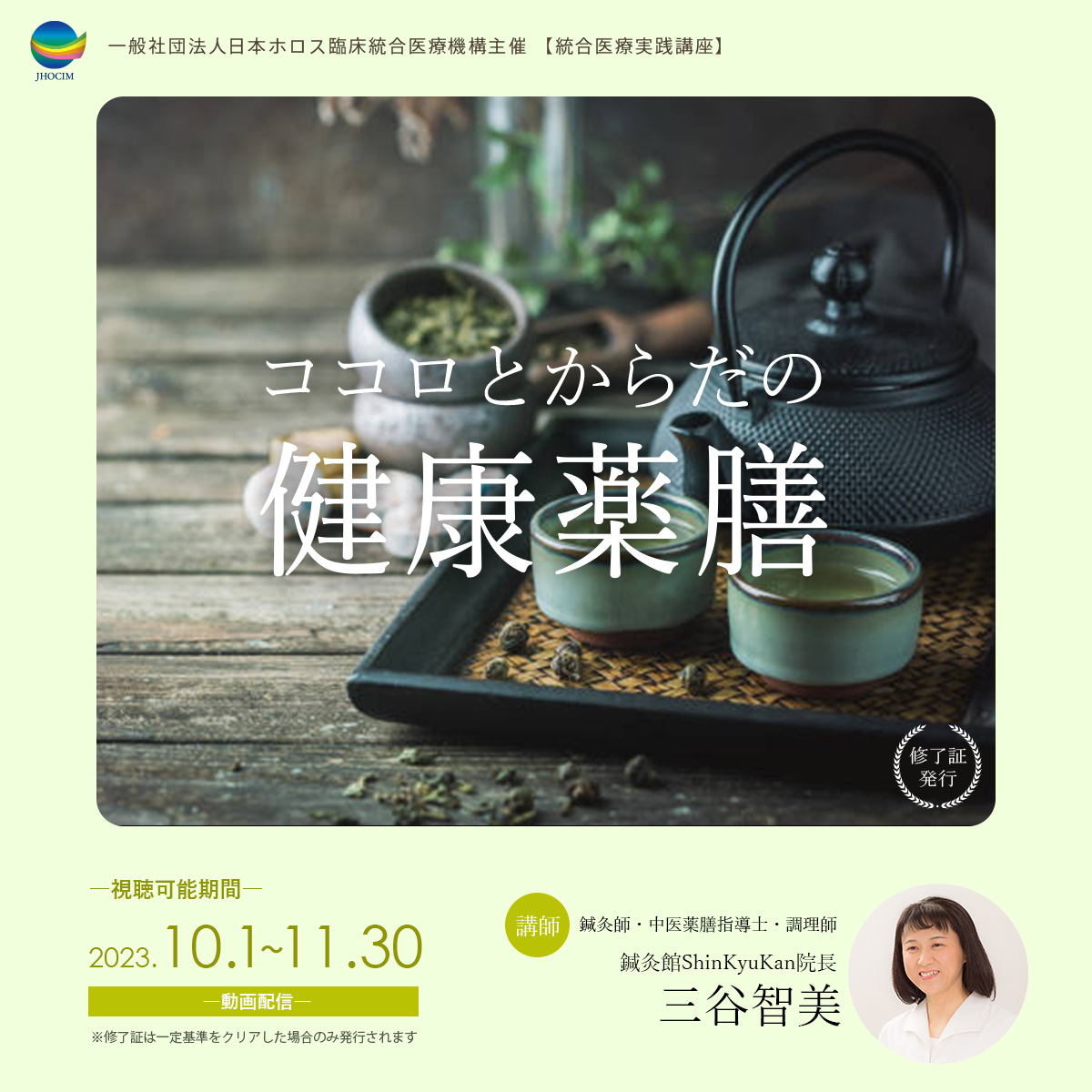 ココロとからだの健康薬膳