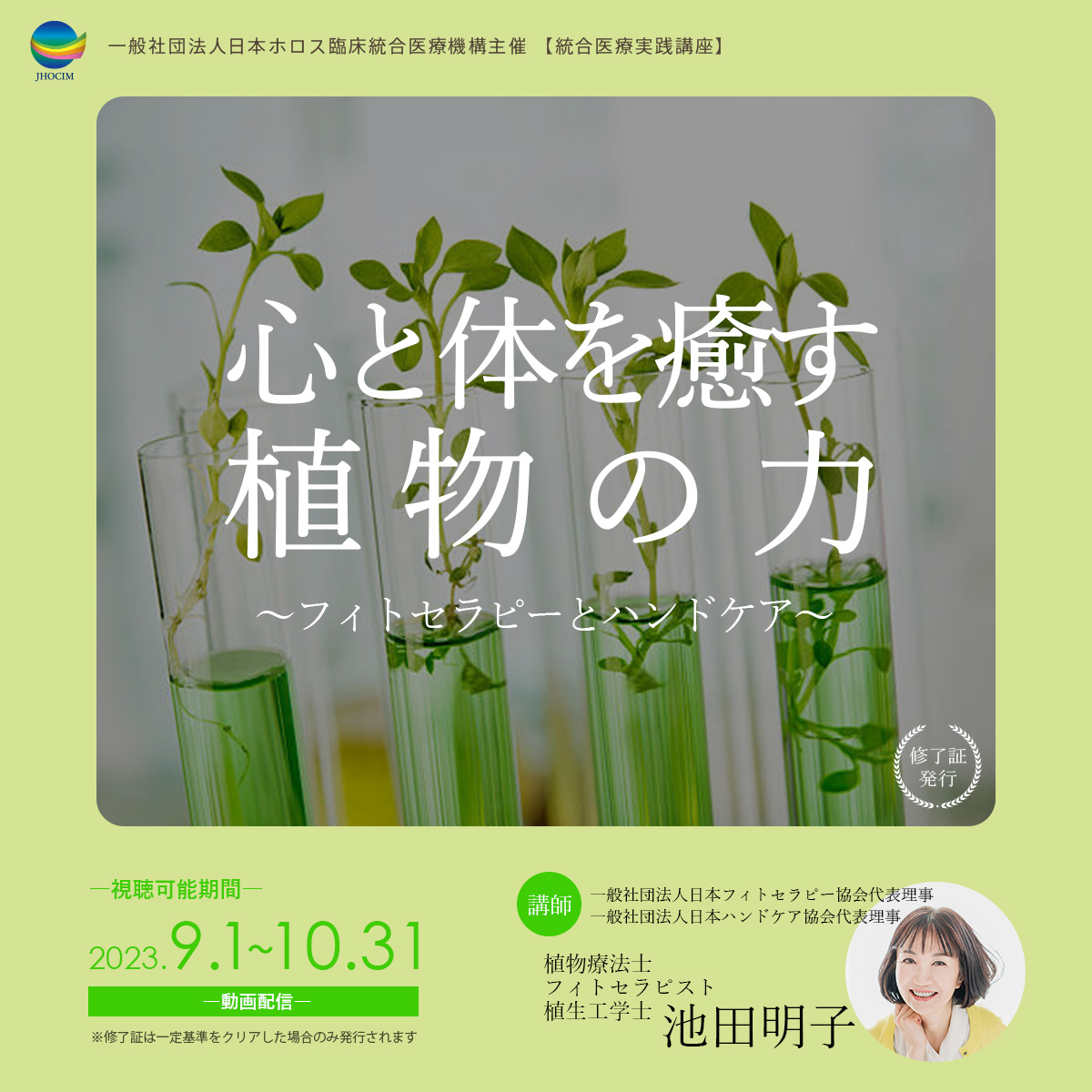心と体を癒す植物の力 フィトセラピーとハンドケア